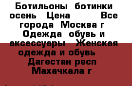 Ботильоны, ботинки осень › Цена ­ 950 - Все города, Москва г. Одежда, обувь и аксессуары » Женская одежда и обувь   . Дагестан респ.,Махачкала г.